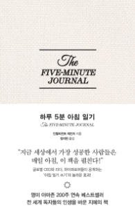 하루 5분 아침 일기 - 최고의 삶을 만드는 가장 쉬운 습관